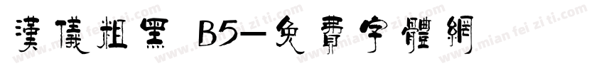 汉仪粗黑 B5字体转换